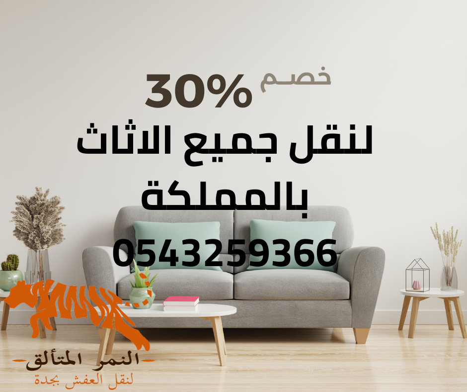 نقل الاثاث والعفش بجدة