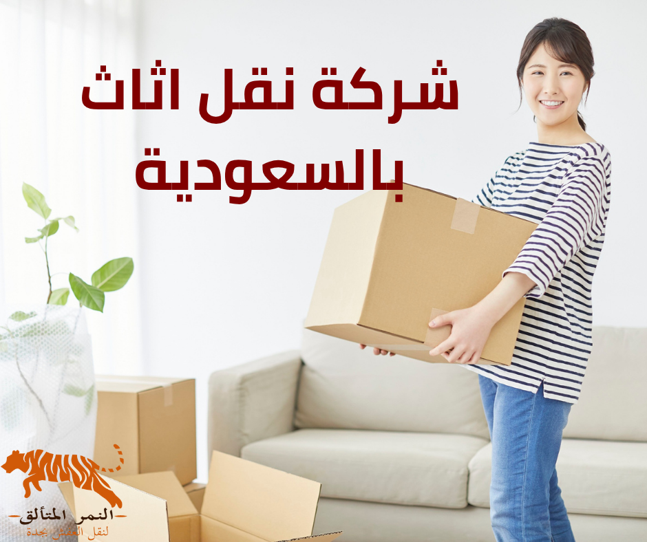 شركه نقل اثاث داخل السعوديه