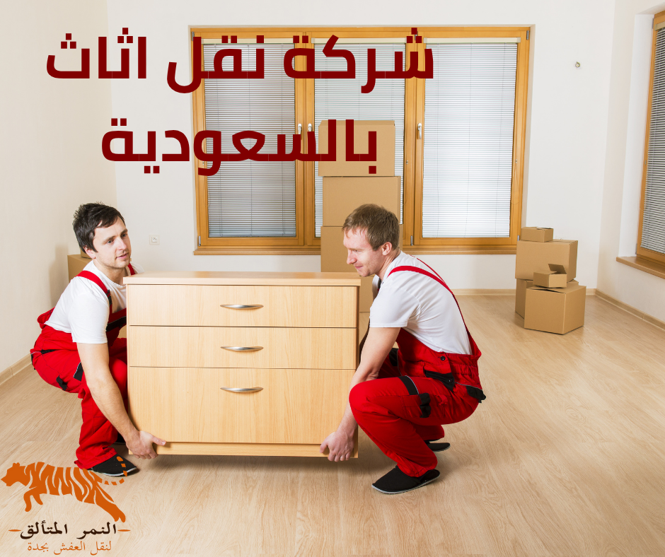 شركة نقل اثاث داخل السعودية