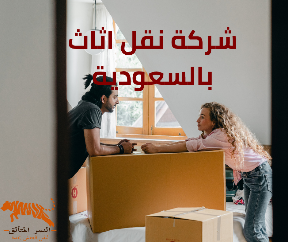 نقل عفش المتزوجين بجده