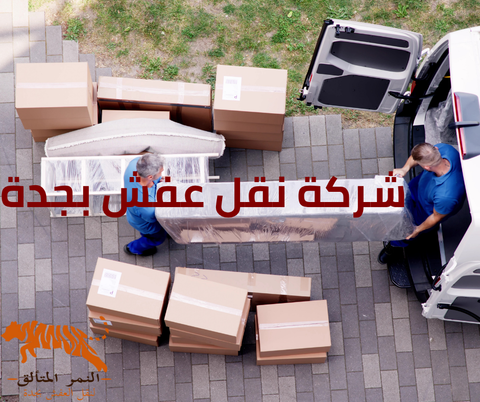 شركة نقل اثاث داخل السعوديه
