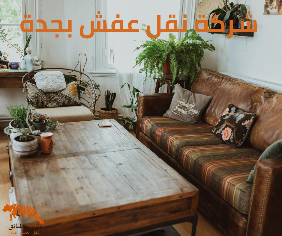 نقل اثاث العروسة بجدة