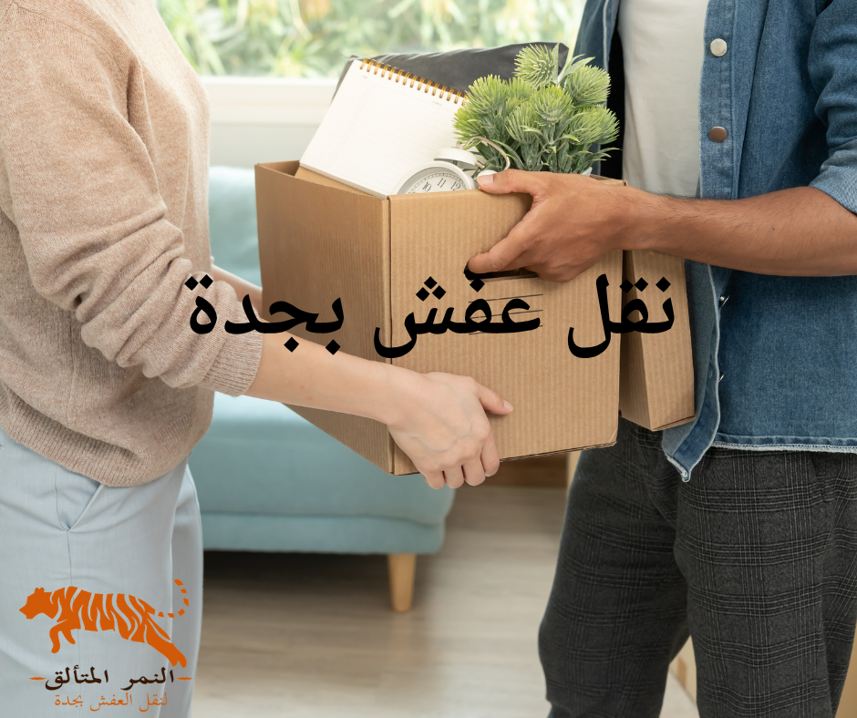 نقل الاثاث داخل جده