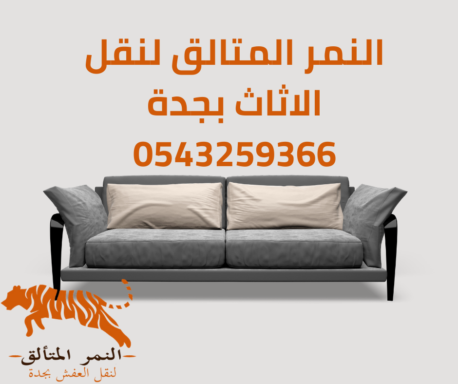 شركات نقل اثاث بجده