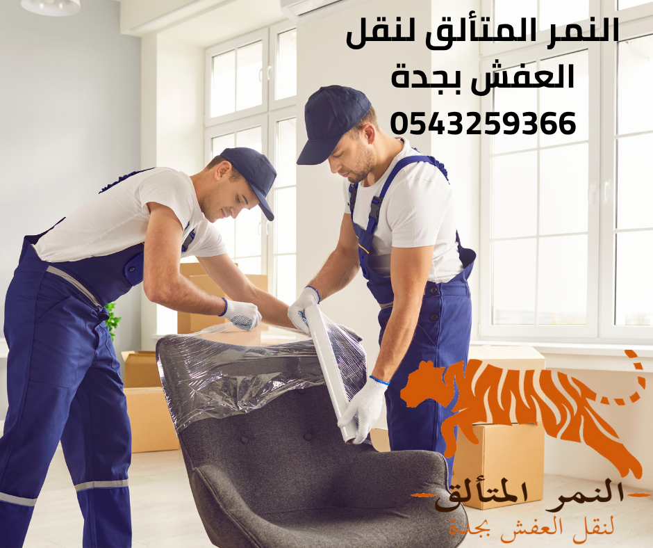 شركة نقل أثاث بجدة