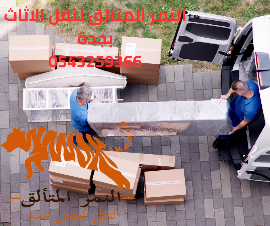 شركه نقل عفش جدة