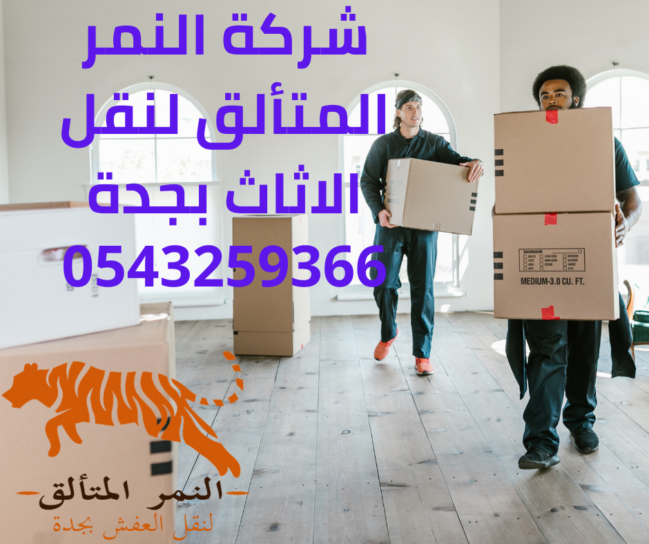 شركه نقل العفش بجده
