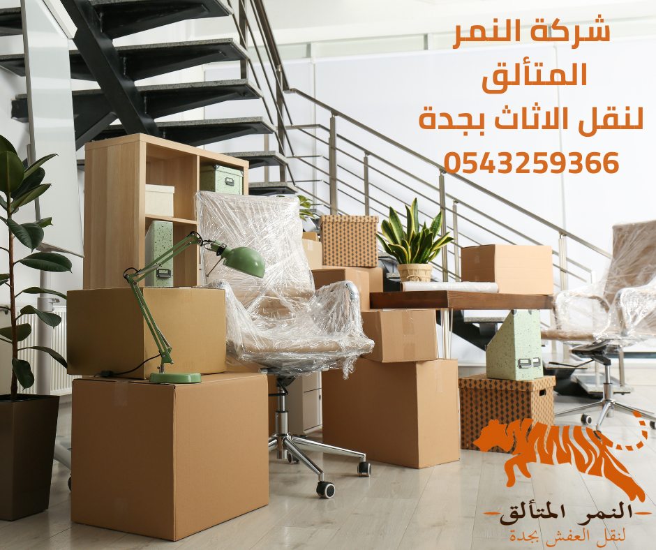 نقل الاثاث بجدة