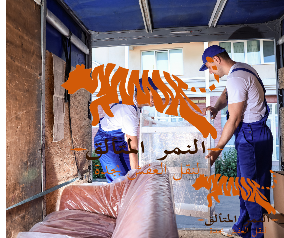 أفضل شركه لنقل الأثاث