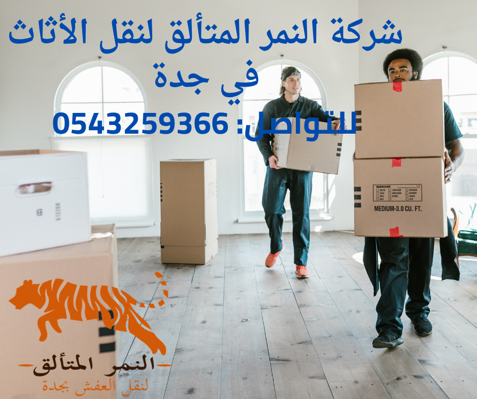 خدمات نقل الاثاث بجده