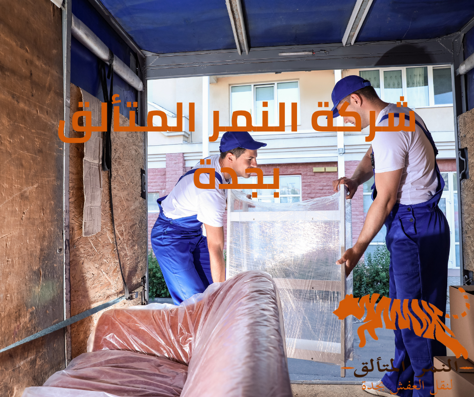 خدمات نقل الأثاث بجدة