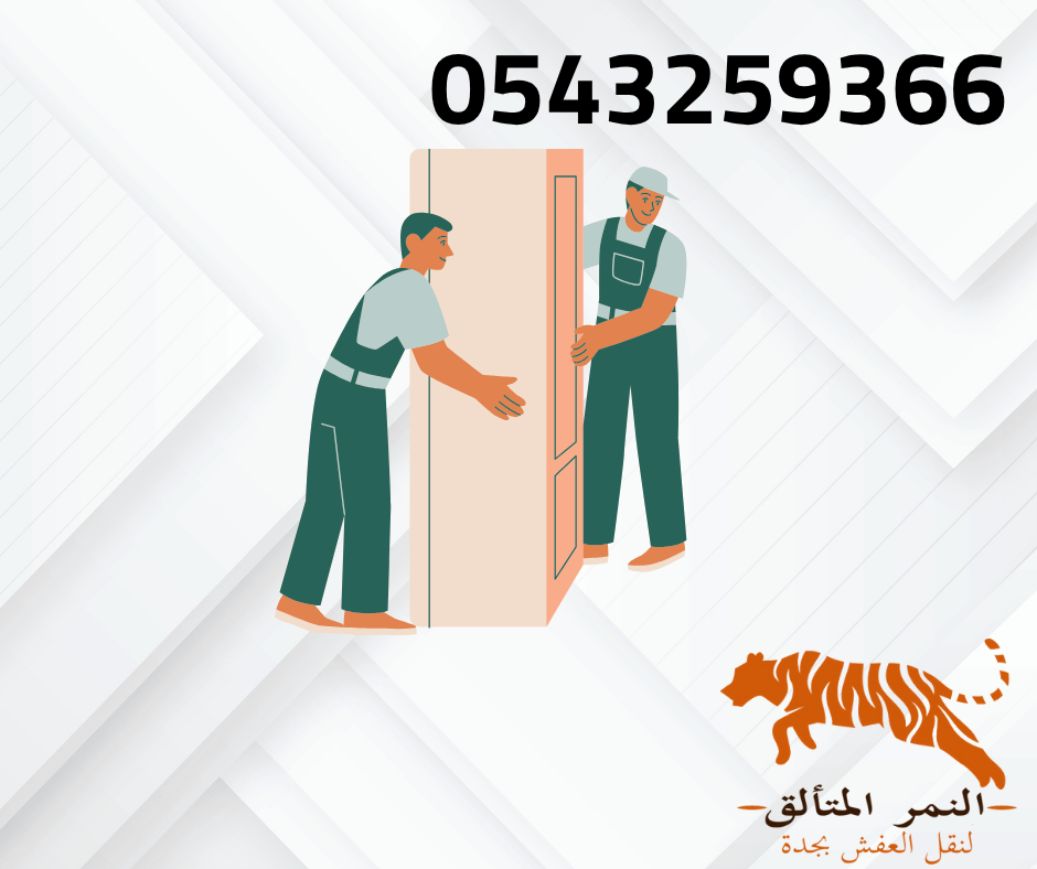 أفضل شركه لنقل العفش